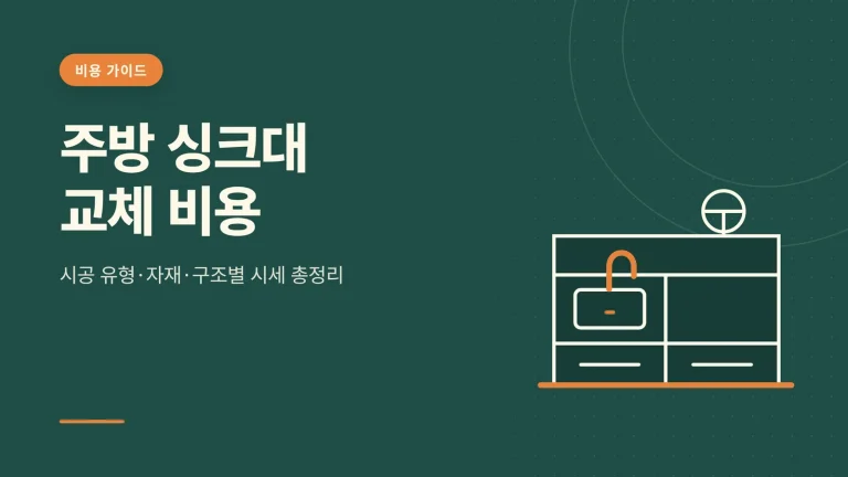 주방 싱크대 교체 비용