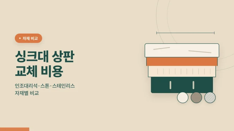 싱크대 상판 교체 비용