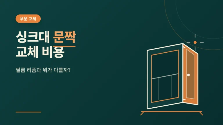 싱크대 문짝 교체 비용