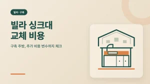 빌라 싱크대 교체 비용