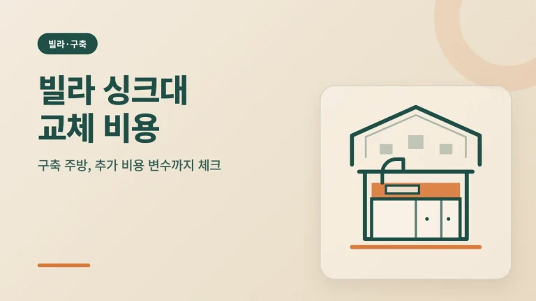 빌라 싱크대 교체 비용