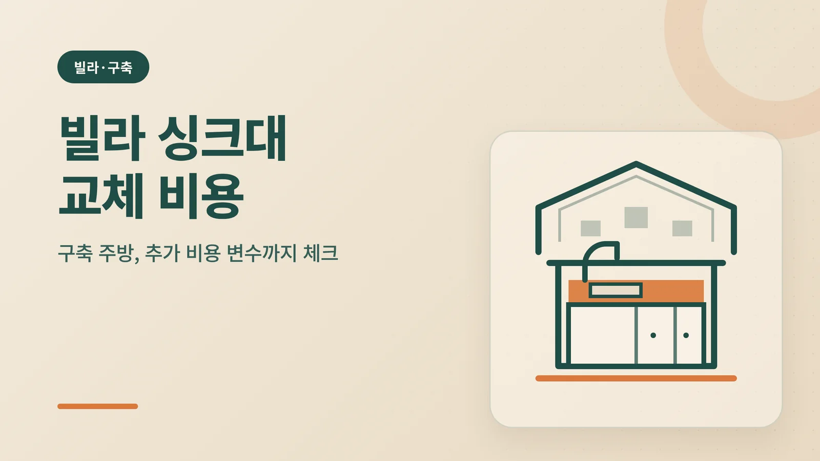 빌라 싱크대 교체 비용