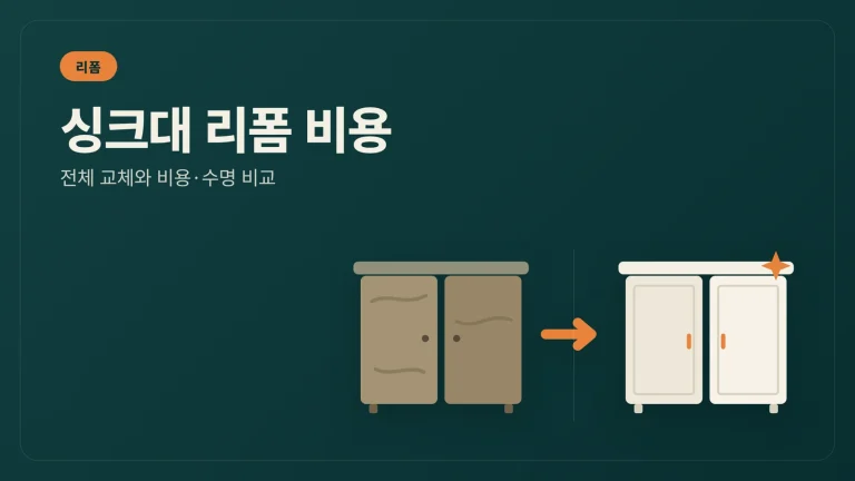 싱크대 리폼 비용