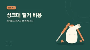 싱크대 철거 비용