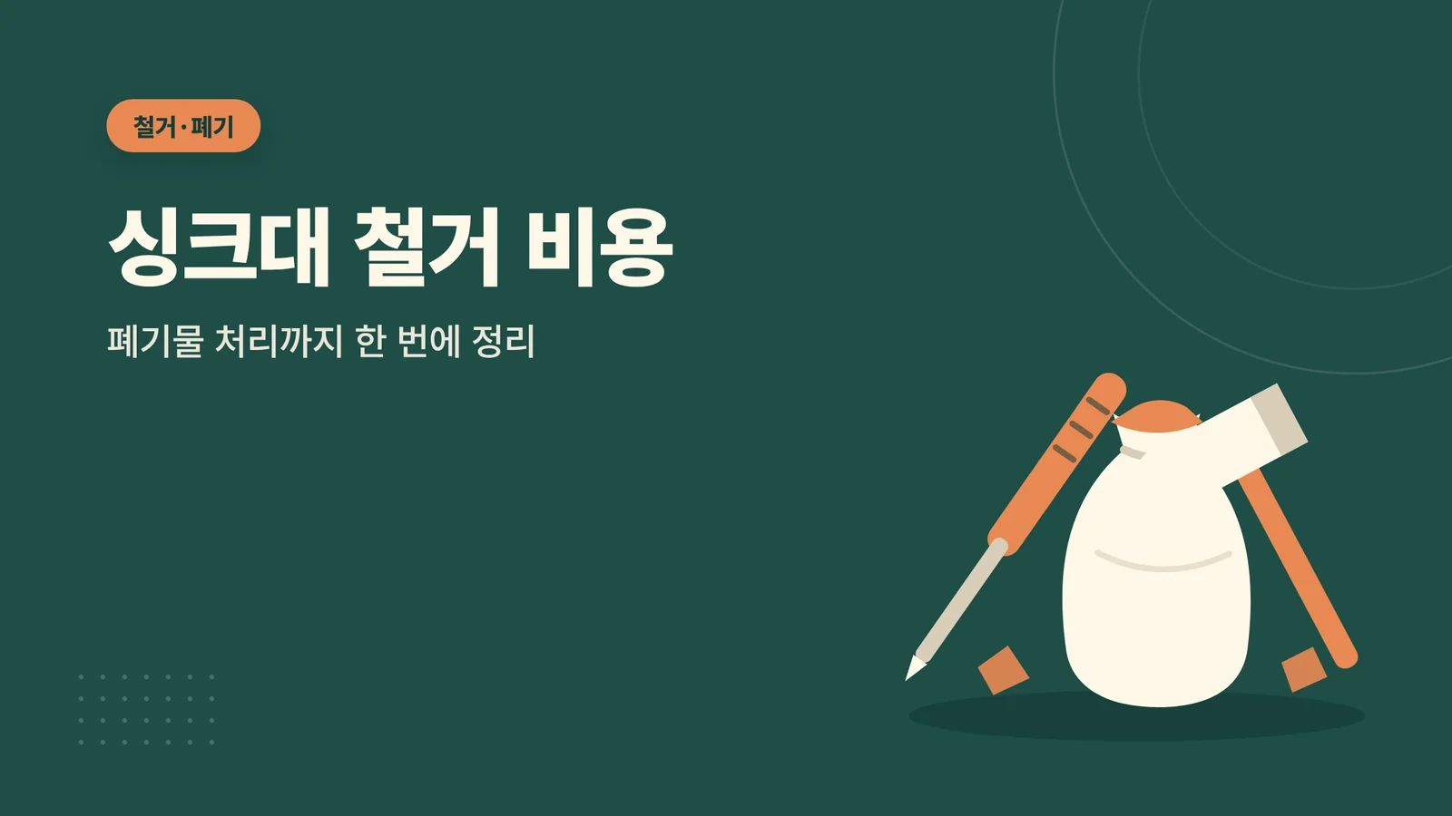 싱크대 철거 비용