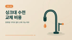싱크대 수전 교체 비용