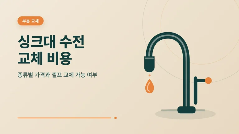 싱크대 수전 교체 비용