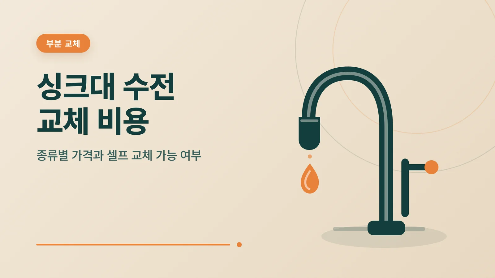 싱크대 수전 교체 비용
