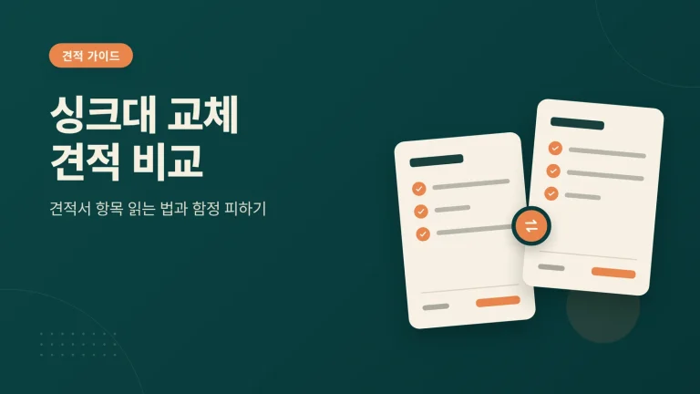 싱크대 교체 견적 비교